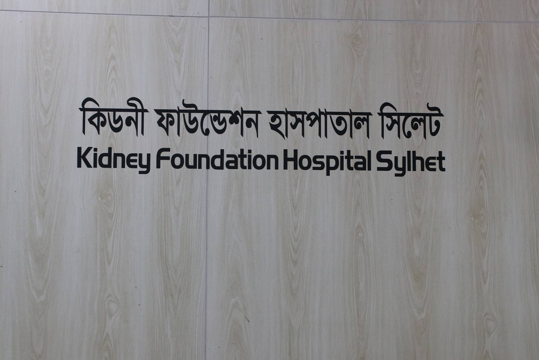 Sylhet Kidney hospital 1.jpg